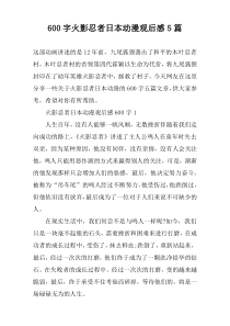 【600字】火影忍者日本动漫观后感5篇