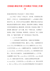 区街道办事处最新年度工作回顾及下阶段工作要点