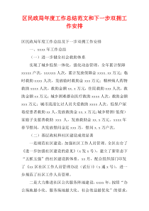 区民政局最新年度工作总结范文和下一步双拥工作安排