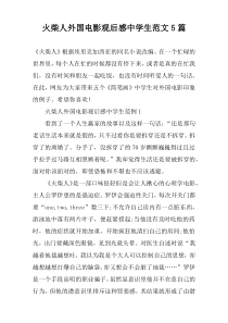 火柴人外国电影观后感中学生范文5篇