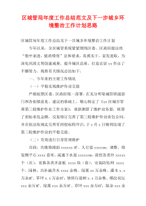 区城管局最新年度工作总结范文及下一步城乡环境整治工作计划思路