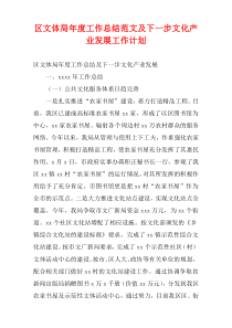 区文体局最新年度工作总结范文及下一步文化产业发展工作计划