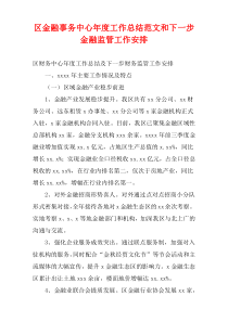 区金融事务中心最新年度工作总结范文和下一步金融监管工作安排