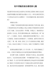 初中项链的读后感范例七篇