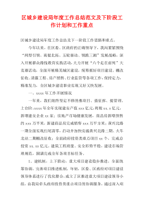 区城乡建设局最新年度工作总结范文及下阶段工作计划和工作重点