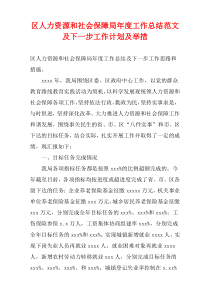 区人力资源和社会保障局最新年度工作总结范文及下一步工作计划及举措