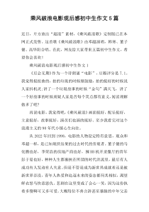 乘风破浪电影观后感初中生作文5篇