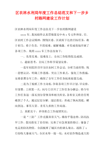 区农林水利局最新年度工作总结范文和下一步乡村路网建设工作计划