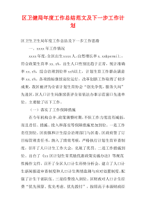 区卫健局最新年度工作总结范文及下一步工作计划