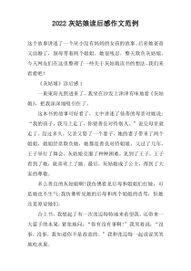 2022灰姑娘读后感作文范例