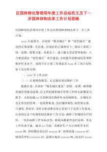 区园林绿化管理局最新年度工作总结范文及下一步园林体制改革工作计划思路