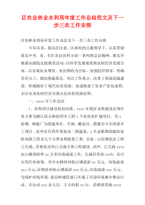 区农业林业水利局最新年度工作总结范文及下一步三农工作安排