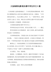 大鱼海棠电影观后感中学生作文5篇