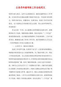 公务员最新年度考核工作总结范文