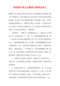 学校高中班主任教师心得体会范文
