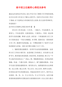 高中班主任教师心得范本参考