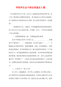 学校学生会干部自我鉴定8篇