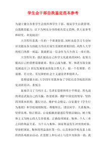 学生会干部自我鉴定范本参考