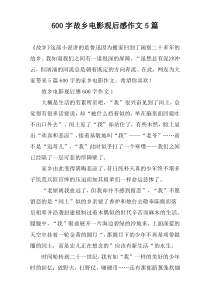 【600字】故乡电影观后感作文5篇