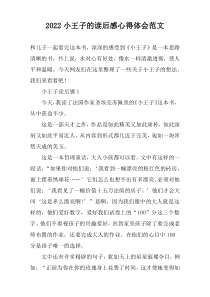 2022小王子的读后感心得体会范文