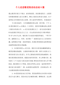 个人走进敬老院活动总结8篇