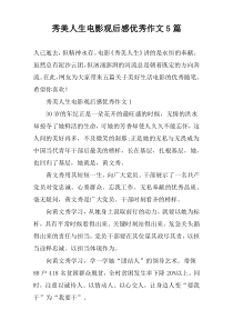 秀美人生电影观后感优秀作文5篇
