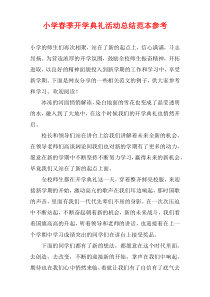 小学春季开学典礼活动总结范本参考