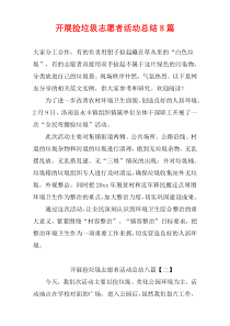 开展捡垃圾志愿者活动总结8篇