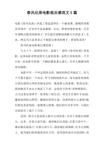 春风化雨电影观后感范文5篇