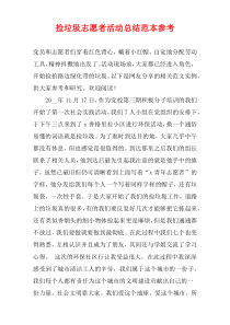 捡垃圾志愿者活动总结范本参考