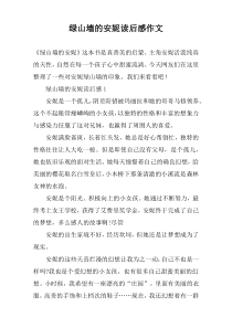 绿山墙的安妮读后感作文