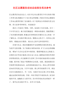 社区志愿服务活动总结报告范本参考