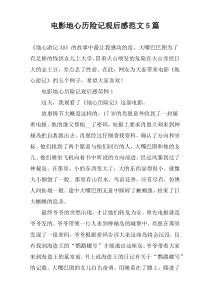 电影地心历险记观后感范文5篇