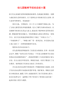 幼儿园植树节活动总结8篇