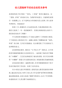 幼儿园植树节活动总结范本参考