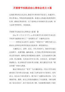 开展春节实践活动心得体会范文8篇