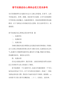 春节实践活动心得体会范文范本参考