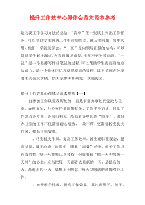 提升工作效率心得体会范文范本参考