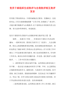 党员干部组织生活批评与自我批评相互批评发言