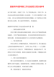 放射科最新年度考核工作总结范文范本参考