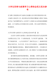 大学生形势与政策学习心得体会范文范本参考