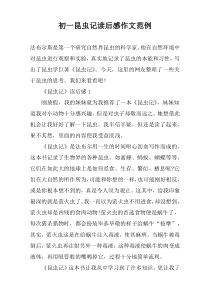 初一昆虫记读后感作文范例