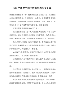 【600字】盗梦空间电影观后感作文5篇