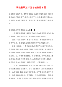 学校教职工最新年度考核总结8篇