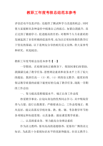 教职工最新年度考核总结范本参考