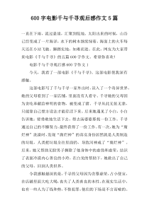 【600字】电影千与千寻观后感作文5篇