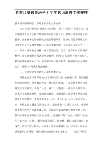 县审计局领导班子上半年意识形态工作安排