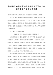 县交通运输局年度工作总结范文及下一步交通安全生产监管工作安排