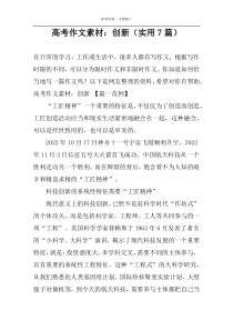 高考作文素材：创新（实用7篇）