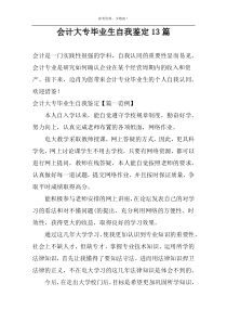 会计大专毕业生自我鉴定13篇